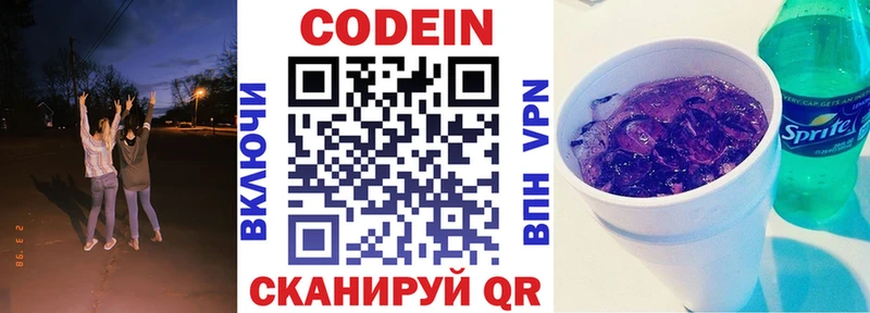 Codein напиток Lean (лин)  Новороссийск 
